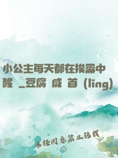 小公主每天都在挨龠中醒來