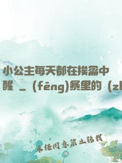 小公主每天都在挨龠中醒來