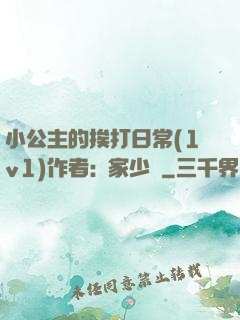 小公主的挨打日常(1v1)作者:蘇家少爺
