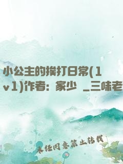 小公主的挨打日常(1v1)作者:蘇家少爺