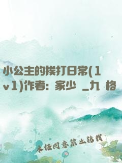 小公主的挨打日常(1v1)作者:蘇家少爺