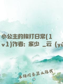 小公主的挨打日常(1v1)作者:蘇家少爺