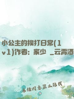 小公主的挨打日常(1v1)作者:蘇家少爺