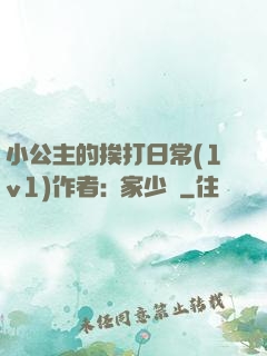 小公主的挨打日常(1v1)作者:蘇家少爺