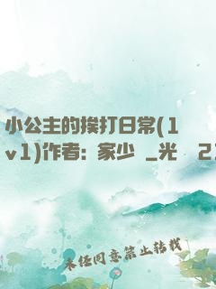 小公主的挨打日常(1v1)作者:蘇家少爺