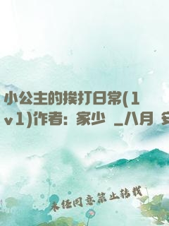 小公主的挨打日常(1v1)作者:蘇家少爺