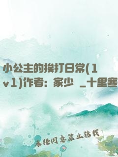 小公主的挨打日常(1v1)作者:蘇家少爺