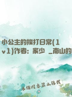 小公主的挨打日常(1v1)作者:蘇家少爺