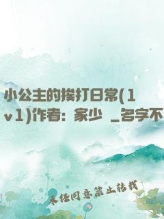 小公主的挨打日常(1v1)作者:蘇家少爺
