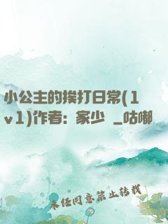 小公主的挨打日常(1v1)作者:蘇家少爺