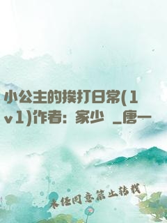 小公主的挨打日常(1v1)作者:蘇家少爺
