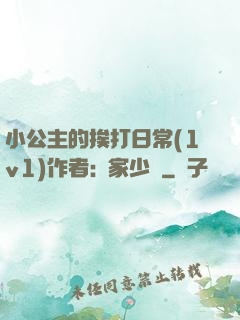 小公主的挨打日常(1v1)作者:蘇家少爺