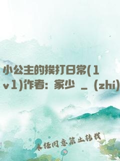 小公主的挨打日常(1v1)作者:蘇家少爺