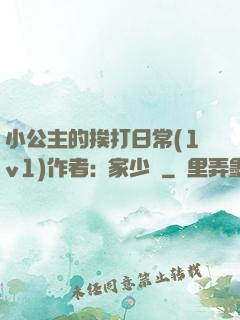 小公主的挨打日常(1v1)作者:蘇家少爺