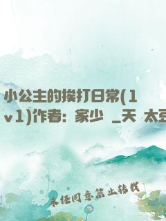 小公主的挨打日常(1v1)作者:蘇家少爺
