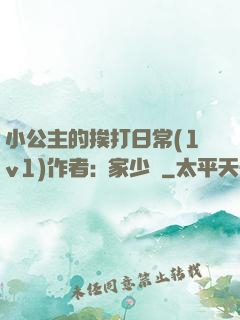 小公主的挨打日常(1v1)作者:蘇家少爺