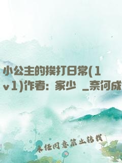 小公主的挨打日常(1v1)作者:蘇家少爺