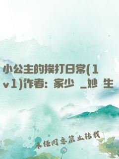 小公主的挨打日常(1v1)作者:蘇家少爺