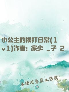 小公主的挨打日常(1v1)作者:蘇家少爺