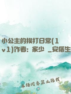 小公主的挨打日常(1v1)作者:蘇家少爺