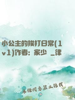 小公主的挨打日常(1v1)作者:蘇家少爺