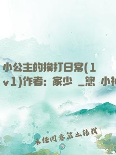 小公主的挨打日常(1v1)作者:蘇家少爺