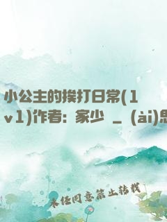 小公主的挨打日常(1v1)作者:蘇家少爺