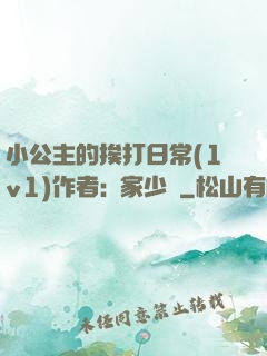 小公主的挨打日常(1v1)作者:蘇家少爺