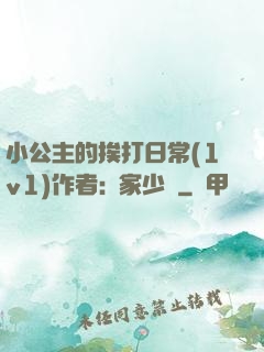 小公主的挨打日常(1v1)作者:蘇家少爺