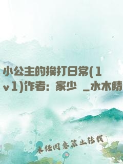 小公主的挨打日常(1v1)作者:蘇家少爺