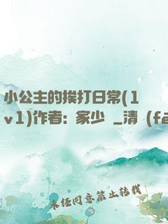 小公主的挨打日常(1v1)作者:蘇家少爺