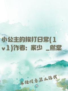 小公主的挨打日常(1v1)作者:蘇家少爺