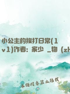 小公主的挨打日常(1v1)作者:蘇家少爺
