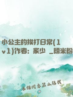 小公主的挨打日常(1v1)作者:蘇家少爺