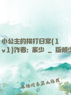 小公主的挨打日常(1v1)作者:蘇家少爺