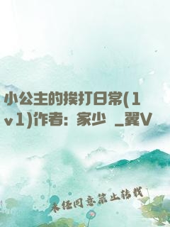 小公主的挨打日常(1v1)作者:蘇家少爺