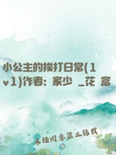 小公主的挨打日常(1v1)作者:蘇家少爺