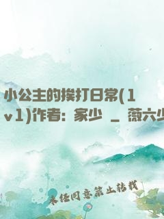 小公主的挨打日常(1v1)作者:蘇家少爺