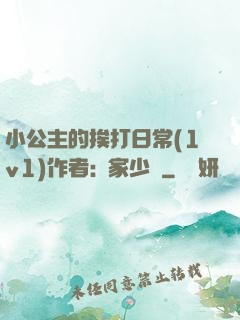小公主的挨打日常(1v1)作者:蘇家少爺