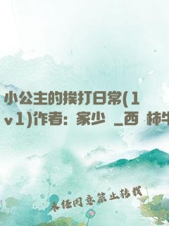 小公主的挨打日常(1v1)作者:蘇家少爺