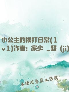 小公主的挨打日常(1v1)作者:蘇家少爺
