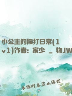 小公主的挨打日常(1v1)作者:蘇家少爺