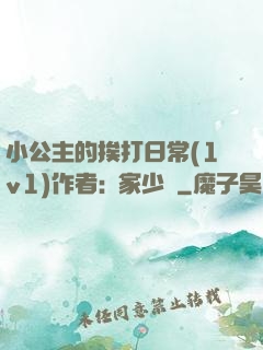 小公主的挨打日常(1v1)作者:蘇家少爺