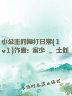 小公主的挨打日常(1v1)作者:蘇家少爺