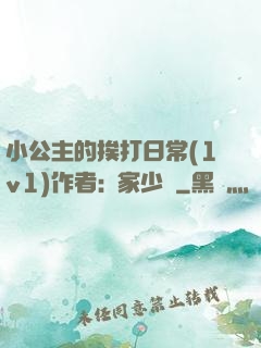 小公主的挨打日常(1v1)作者:蘇家少爺