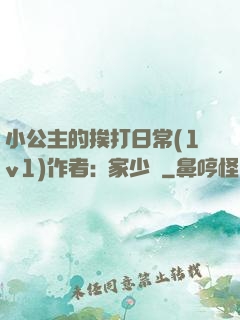 小公主的挨打日常(1v1)作者:蘇家少爺