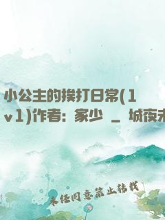 小公主的挨打日常(1v1)作者:蘇家少爺