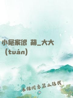 小冤家很兇萌