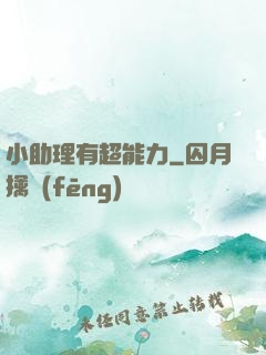 小助理有超能力