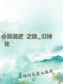 小反派逆襲之路